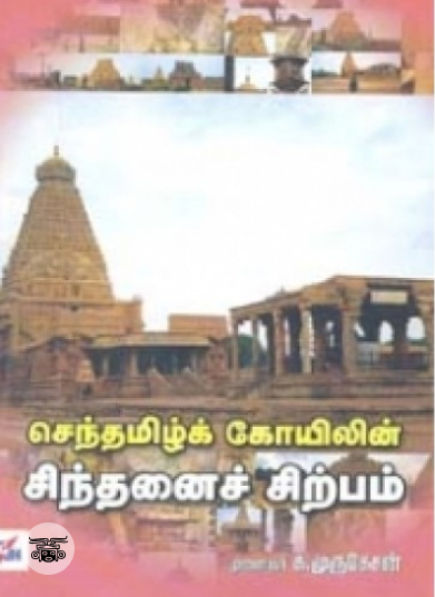 செந்தமிழ்க் கோயிலின் சிந்தனைச் சிற்பம்