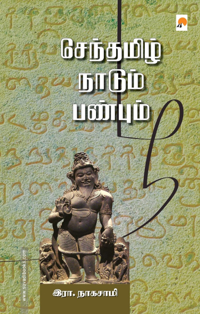 செந்தமிழ் நாடும் பண்பும்