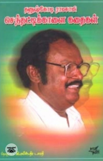 செந்தட்டிக்காளைக் கதைகள்