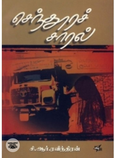 செந்தூரச் சாரல் (நியூ செஞ்சுரி புக் ஹவுஸ்)