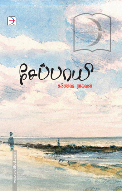 சேப்பாயி