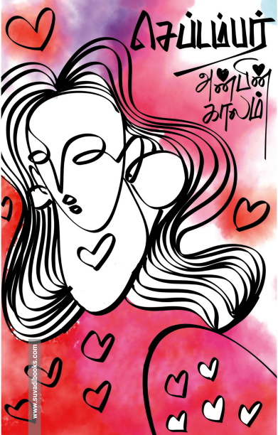 செப்டம்பர்: அன்பின் காலம்