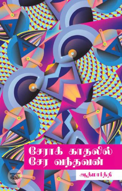 சேராக் காதலில் சேர வந்தவன்