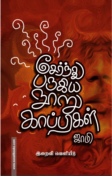 சேர்ந்து பருகிய நூறு காப்பிகள்