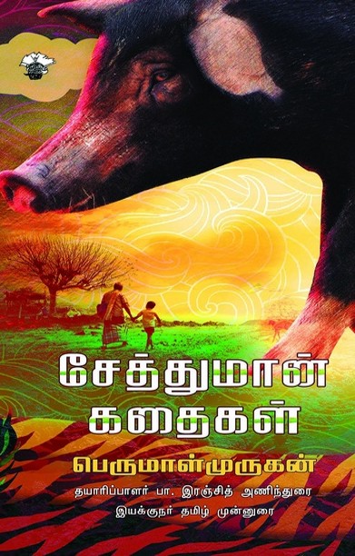 சேத்துமான் கதைகள்