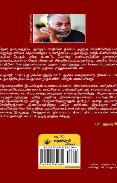 சேத்துமான் கதைகள்