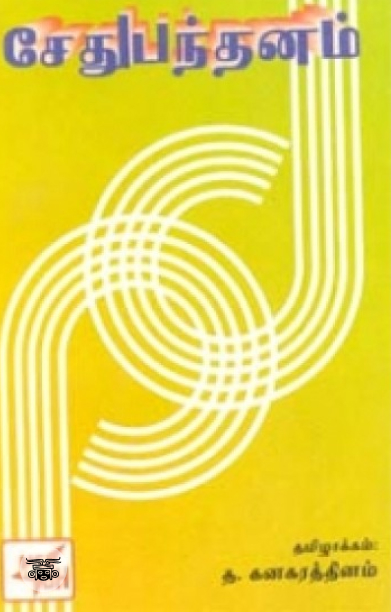 சேதுபந்தனம்