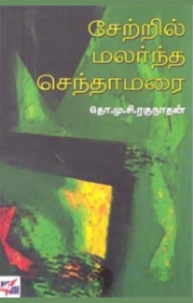 சேற்றில் மலர்ந்த செந்தாமரை