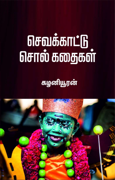 செவக்காட்டு சொல் கதைகள்