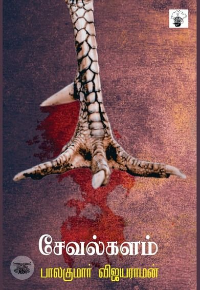 சேவல்களம்