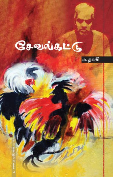 சேவல்கட்டு