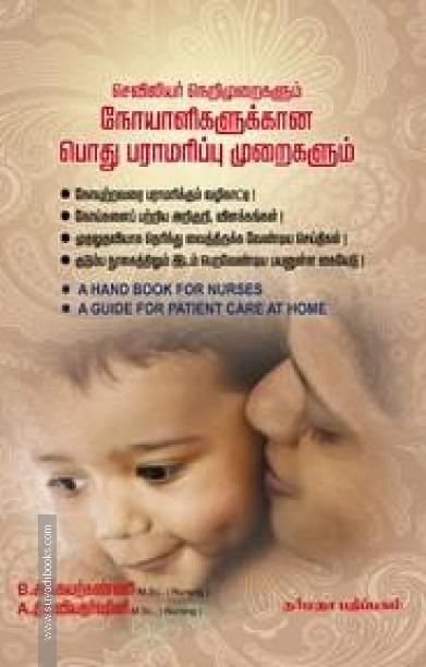 செவிலியர் நெறிமுறைகளும் நோயாளிகளூக்கான பொது பராமரிப்பு முறைகளும்