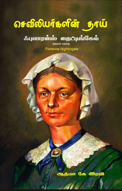 செவிலியர்களின் தாய் ஃபுளாரன்ஸ் நைட்டிங்கேல்