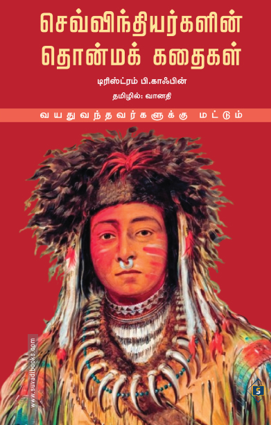 செவ்விந்தியர்களின் தொன்மக் கதைகள்