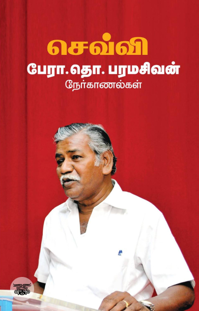 செவ்வி: பேரா. தொ. பரமசிவன் நேர்காணல்கள்
