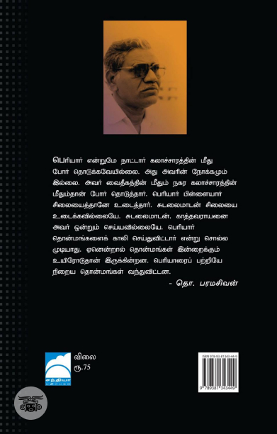 செவ்வி: பேரா. தொ. பரமசிவன் நேர்காணல்கள்