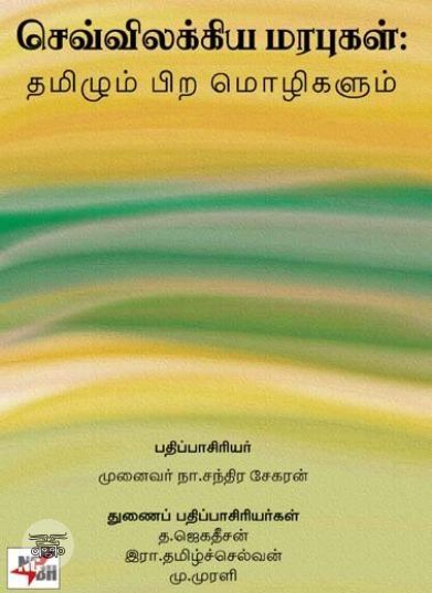 [:ta]செவ்விலக்கிய மரபுகள் தமிழும் பிற மொழிகளும்[:en]செவ்விலக்கிய மரபுகள் தமிழும் பிற மொழிகளும்[:]