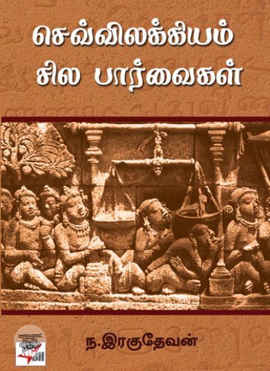 [:ta]செவ்விலக்கியம்: சில பார்வைகள்[:]