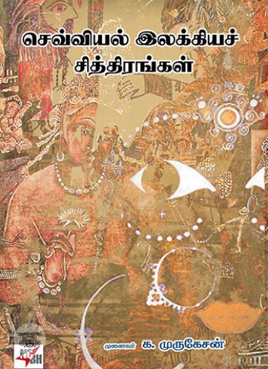 [:ta]செவ்வியல் இலக்கியச் சித்திரங்கள்[:en]செவ்வியல் இலக்கியச் சித்திரங்கள்[:]