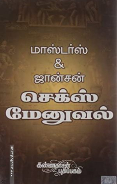 செக்ஸ் மேனுவல்