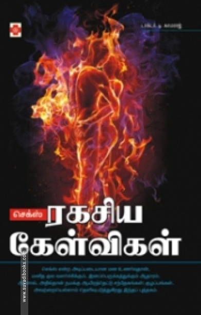 செக்ஸ் – ரகசிய கேள்விகள்