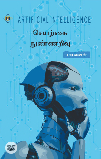 செயற்கை நுண்ணறிவு