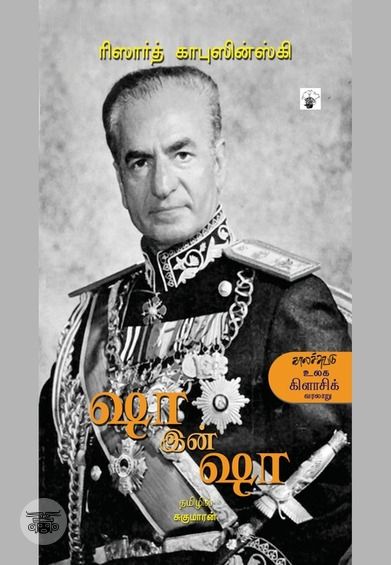 ஷா இன் ஷா