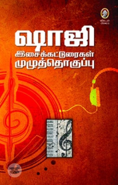 ஷாஜி இசைக்கட்டுரைகள் (விகடன்)