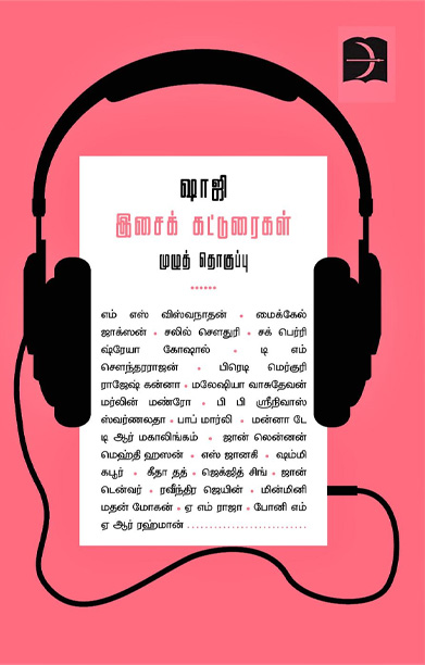 ஷாஜி இசைக் கட்டுரைகள் முழுத் தொகுப்பு