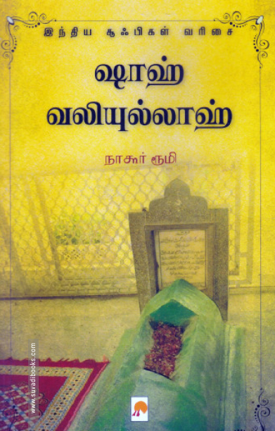 ஷாஹ் வலியுல்லாஹ்