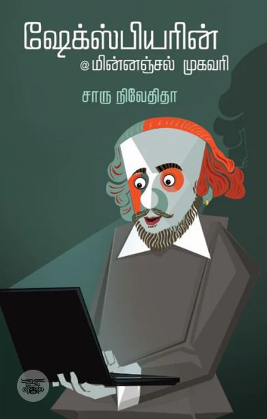 ஷேக்ஸ்பியரின் மின்னஞ்சல் முகவரி (எழுத்து பிரசுரம்)