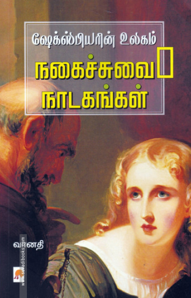 ஷேக்ஸ்பியரின் உலகம் (நகைச்சுவை நாடகங்கள்)