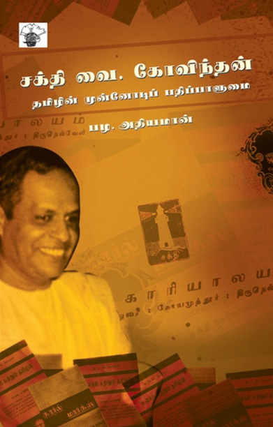 சக்தி வை. கோவிந்தன்