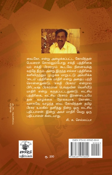 சக்தி வை. கோவிந்தன்