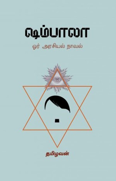 ஷம்பாலா – ஓர் அரசியல் நாவல்