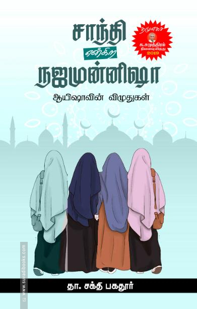 சாந்தி என்கிற நஜமுன்னிஷா