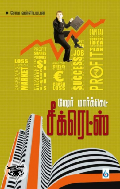 ஷேர் மார்க்கெட் சீக்ரெட்ஸ்