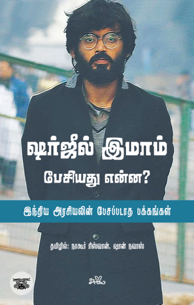 ஷர்ஜீல் இமாம் பேசியது என்ன?