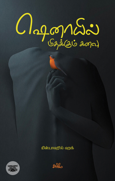 ஷெனாயில் மிதக்கும் கனவு