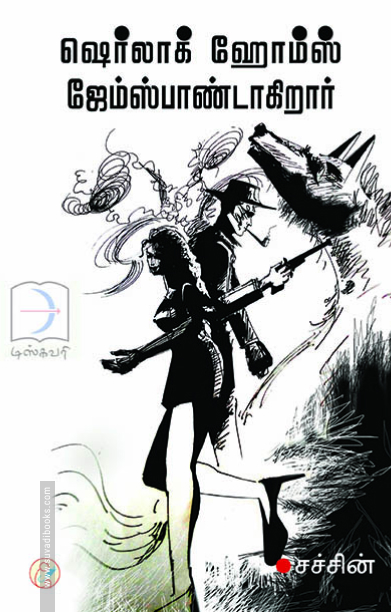 ஷெர்லாக் ஹோம்ஸ் ஜேம்ஸ்பாண்டாகிறார்