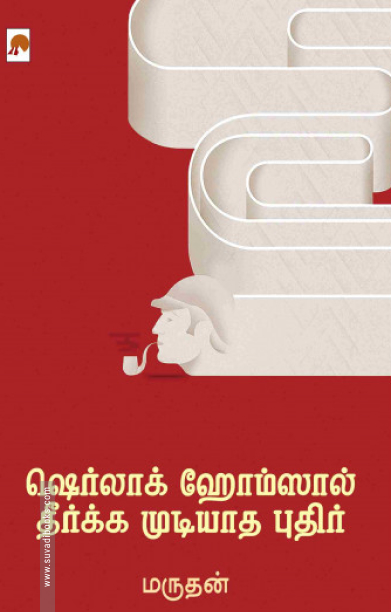 ஷெர்லாக் ஹோம்ஸால் தீர்க்க முடியாத புதிர்