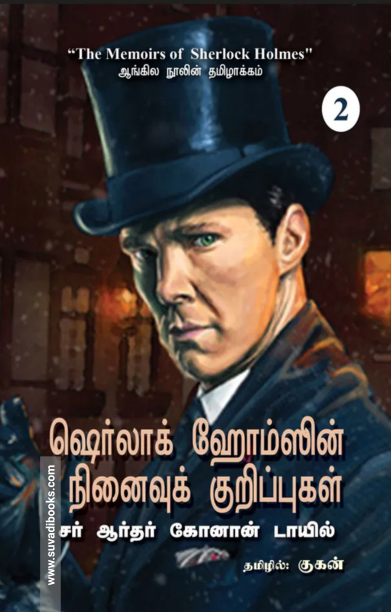 ஷெர்லாக் ஹோம்ஸின் நினைவுக் குறிப்புகள்