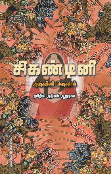 சிகண்டினி