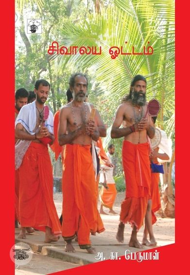 சிவாலய ஓட்டம்