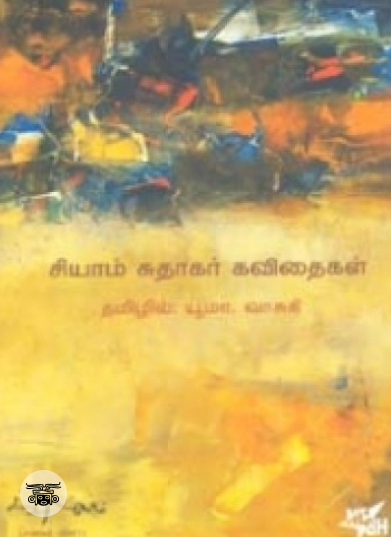 சியாம் சுதாகர் கவிதைகள்