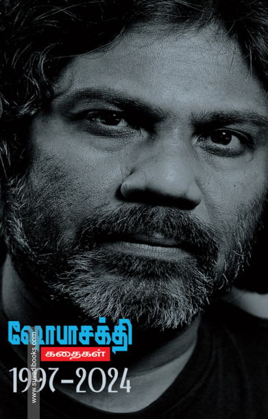 ஷோபாசக்தி கதைகள் (1997 - 2024)