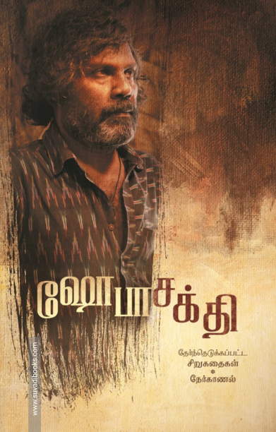 ஷோபாசக்தி - தேர்ந்தெடுக்கப்பட்ட சிறுகதைகள் நேர்காணல்