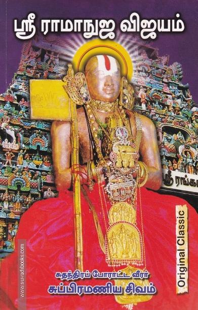 ஶ்ரீ ராமானுஜர் விஜயம்
