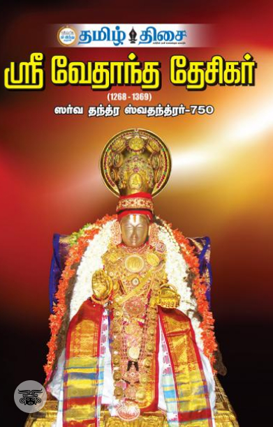 ஸ்ரீ வேதாந்த தேசிகர் (1268-1369)