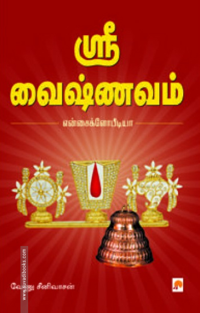 ஸ்ரீ வைஷ்ணவம்: என்சைக்ளோபீடியா